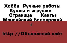 Хобби. Ручные работы Куклы и игрушки - Страница 2 . Ханты-Мансийский,Белоярский г.